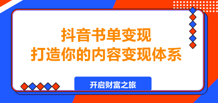 图片[1]-抖音书单变现教程，打造你的内容变现体系！-阿志说钱