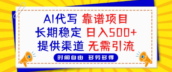 图片[1]-2025年热门AI代写项目，长期稳定盈利，日入500+，无需自主引流！-阿志说钱