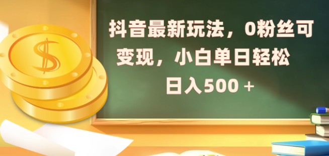 图片[1]-抖音全新变现玩法揭秘，0粉丝也能轻松赚钱，小白单日收入500+！-阿志说钱