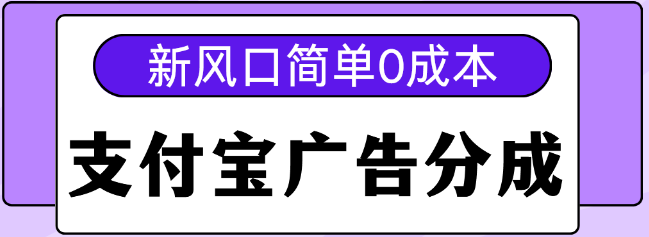 图片[1]-支付宝广告分成计划揭秘，零成本操作，单号日收益500+-阿志说钱