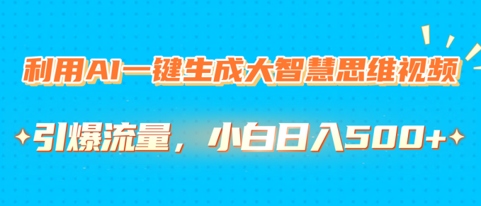 图片[1]-AI一键生成大智慧思维视频，高效引爆流量，新手小白也能日入500+-阿志说钱