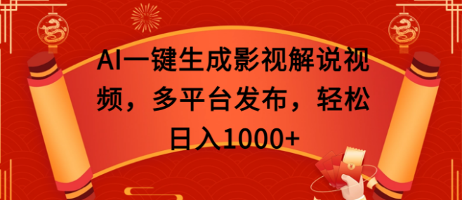 图片[1]-AI智能生成影视解说视频秘籍，多平台一键发布，日赚千元！-阿志说钱