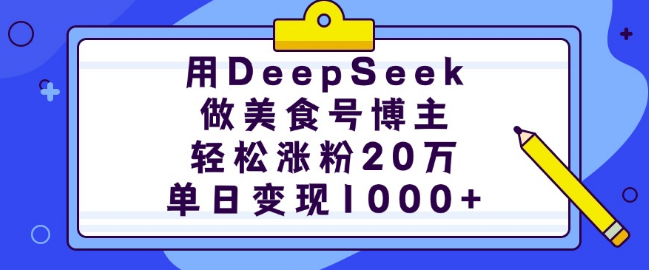 图片[1]-DeepSeek助力美食博主，轻松突破20万粉丝大关，单日收入超1000+！-阿志说钱