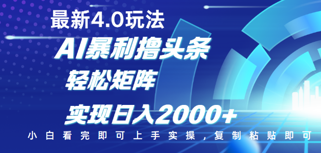 图片[1]-今日头条4.0版最新玩法揭秘，简单复制粘贴，快速构建矩阵，日入2000+-阿志说钱