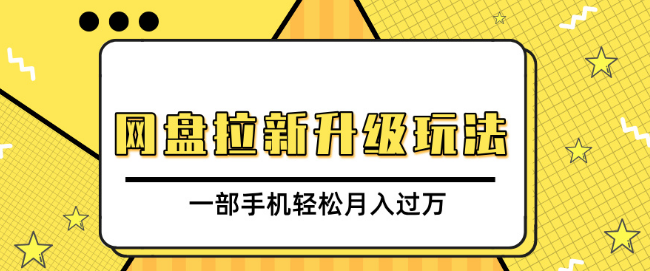 图片[1]-网盘拉新升级策略揭秘，免费资料引流宝妈粉丝，私域变现新玩法，一部手机轻松实现月入过万-阿志说钱