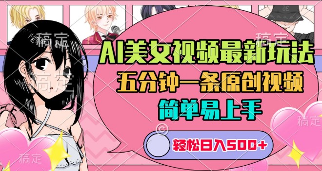 图片[1]-AI打造美女原创视频新玩法揭秘，五分钟速成，日入500+，轻松上手无难度！-阿志说钱