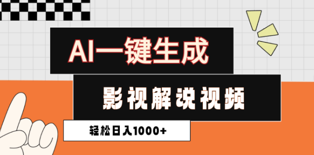 图片[1]-2025年影视解说新玩法揭秘，AI一键创作原创视频，日入1000+-阿志说钱