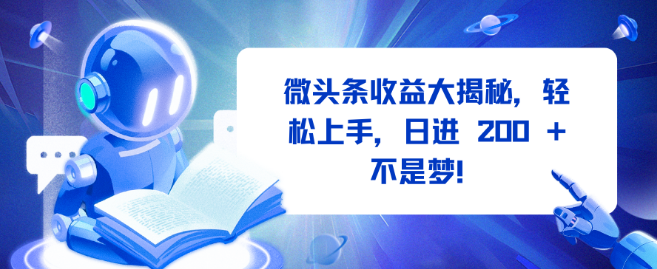 图片[1]-微头条收益全揭秘，轻松上手，日入潜力200+-阿志说钱