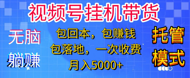 图片[1]-短视频带货新手零门槛创业教程，一个账号，轻松月入3000+，躺着赚钱不是梦！-阿志说钱