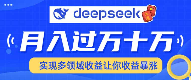 图片[1]-2025年热门项目DeepSeek详解，全面掌握玩法与技巧！-阿志说钱