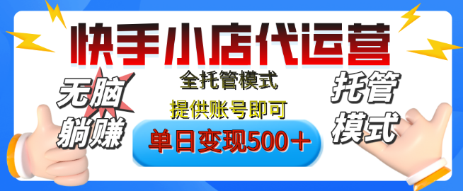 图片[1]-【躺赚新机遇】快手小店视频带货纯托管，日入500+，无需剪辑选品上传，有账号即享收益！-阿志说钱