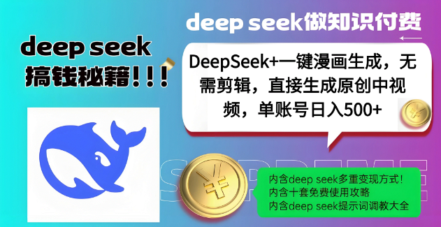 图片[1]-DeepSeek赋能漫画生成，无需剪辑一键创作原创中视频，单账号日收益潜力超500+！-阿志说钱