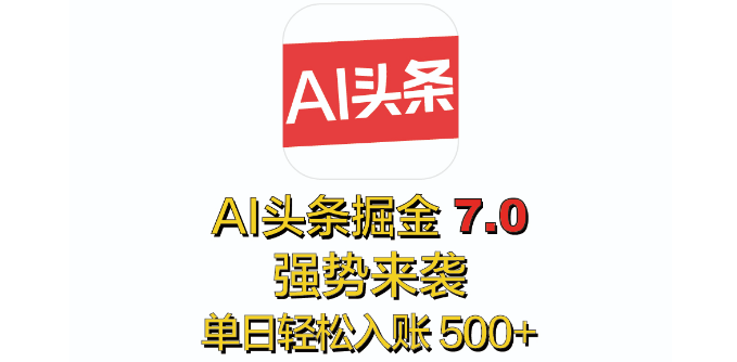 图片[1]-【全网首发】2025全新版“AI头条掘金7.0”震撼发布，简单几步，小白秒变高手，单号单人单日稳入500+-阿志说钱