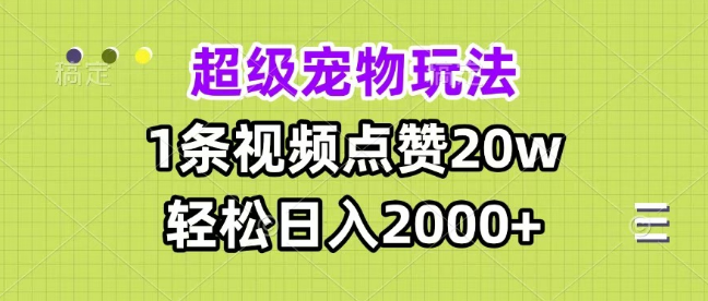 图片[1]-揭秘超级宠物视频爆款玩法，一条视频狂揽20万点赞的秘诀！-阿志说钱