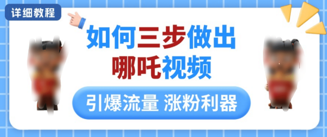 图片[1]-【详细教程】三步打造爆款哪吒视频，引爆社交媒体流量，轻松实现涨粉秘籍！-阿志说钱