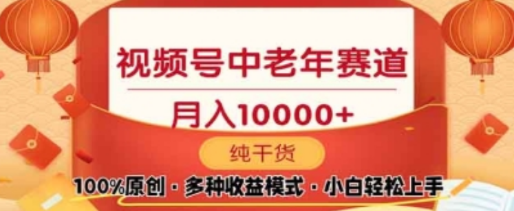 图片[1]-2025年视频号新玩法揭秘，专注老年养生领域，轻松搬运爆款视频，日入2000+-阿志说钱