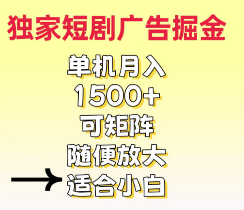 图片[1]-【独家短剧广告赚钱秘籍】刷短剧看广告，日入100-200+，轻松实现副业增收！-阿志说钱