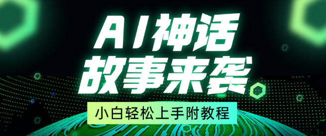 图片[1]-超燃AI神话故事揭秘，7天涨粉破万，单日变现1500+，小白也能轻松掌握的超级涨粉赛道！-阿志说钱