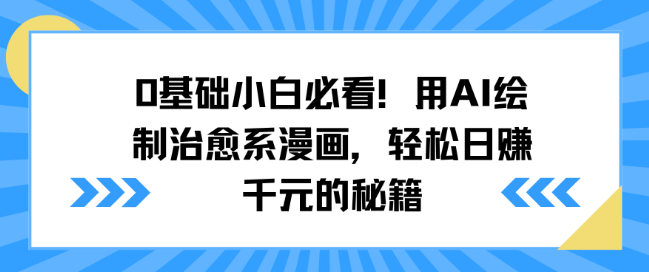 图片[1]-0基础小白福利，掌握AI绘制治愈系漫画技巧，揭秘轻松日赚千元秘籍！-阿志说钱