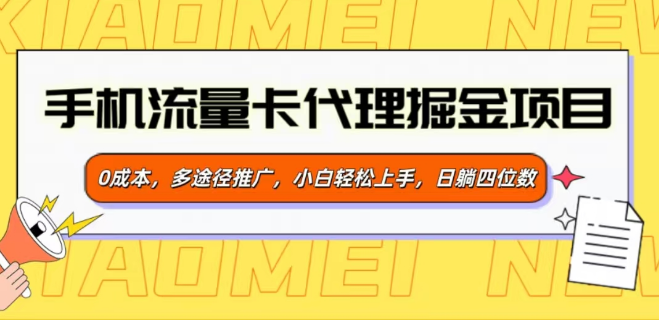 图片[1]-手机流量卡代理掘金计划，0成本启动，多途径高效推广，小白也能轻松上手，日赚四位数！-阿志说钱