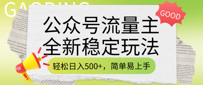 图片[1]-公众号流量主盈利新策略，稳定日入500+的高效方法，简单易操作，实操即见收益-阿志说钱