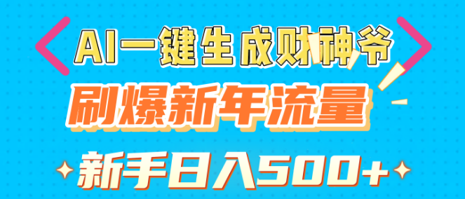 图片[1]-AI财神爷一键生成，新年流量飙升秘籍，新手也能日入500+-阿志说钱