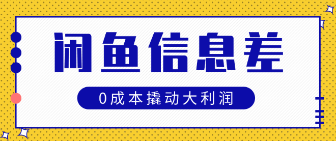 图片[1]-揭秘闲鱼信息差玩法，0成本实战技巧，轻松撬动百万大利润！-阿志说钱