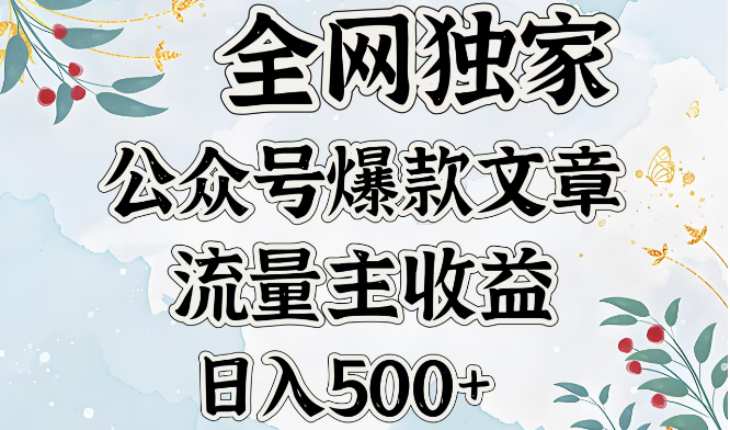 图片[1]-【全网首发】独家公众号爆款文章，流量主收益每日狂揽500+！-阿志说钱