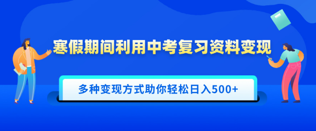 图片[1]-利用中考复习资料轻松变现，一部手机全搞定，多种盈利模式助你日入500+-阿志说钱