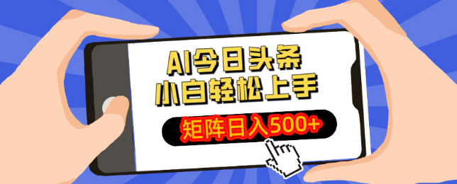 图片[1]-2025年AI今日头条新玩法揭秘，小白也能轻松打造矩阵，日入500+-阿志说钱