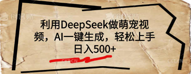 图片[1]-DeepSeek助力萌宠视频创作，AI一键生成技术，快速上手，日收益500+-阿志说钱