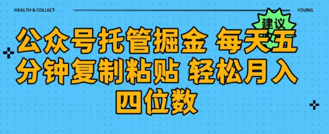 图片[1]-公众号托管新策略，每日五分钟复制粘贴操作，轻松实现月入四位数收益！-阿志说钱