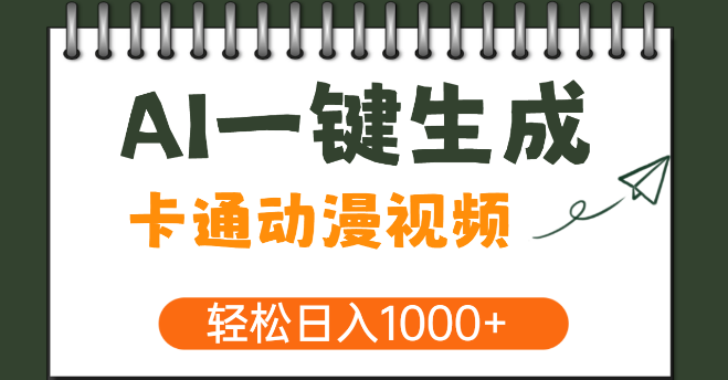 图片[1]-AI技术革新，一键生成卡通动漫视频，打造千万级播放量，日赚千元！-阿志说钱