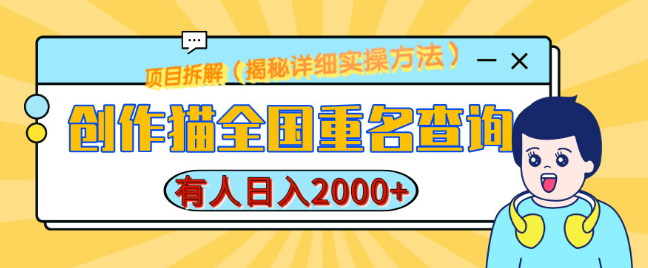 图片[1]-【全国重名查询神器】创作猫，揭秘日赚2000+的详细教程，简单制作，轻松赚钱-阿志说钱