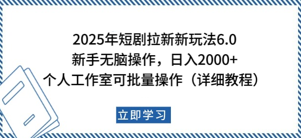 图片[1]-2025年短剧拉新爆款策略，新手日入2000+秘籍，个人工作室批量操作指南！-阿志说钱