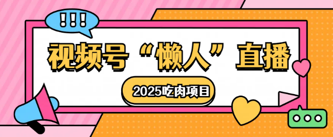 图片[1]-视频号懒人直播2025年高效盈利吃肉计划！-阿志说钱