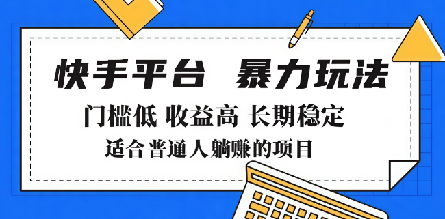 图片[1]-【2025新趋势】快手带货暴力玩法揭秘，低门槛高收入，轻松月入7000+！-阿志说钱