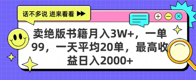 图片[1]-绝版书籍销售秘籍，月入3W+轻松实现，每单99元，日均20单，最高日收益突破2000+！-阿志说钱