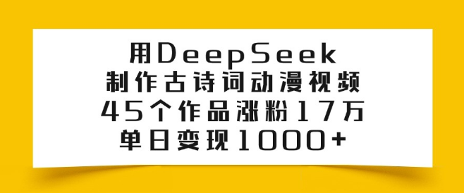 图片[1]-DeepSeek打造古诗词动漫视频，45部作品狂揽17万粉丝，单日收益突破1000+！-阿志说钱