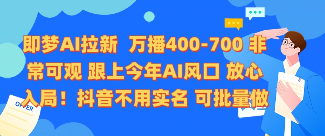 图片[1]-即梦AI拉新福利大放送，万播收益400-700+，抖音无需实名验证，支持批量操作，轻松操作！-阿志说钱