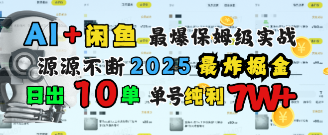 图片[1]-AI赋能闲鱼单号收入破7W+，保姆级实战教程来袭，日出10单，纯利润超1000+！-阿志说钱