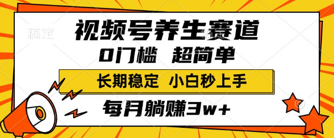 图片[1]-视频号养生领域新机遇，一条视频轻松赚1800+，超简单操作指南！-阿志说钱