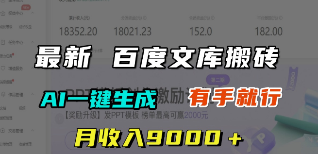 图片[1]-最新百度文库赚钱秘籍，月收入轻松破9000+，AI一键生成内容，简单操作即可上手！-阿志说钱