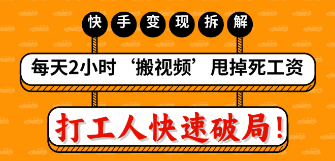 图片[1]-打工人逆袭秘籍，每天2小时‘视频搬运’，摆脱死工资束缚，快手变现流水线全揭秘！-阿志说钱